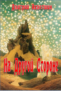 На Другой Стороне - Дмитрий Александрович Ахметшин