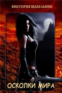 Осколки мира - Виктория Щабельник