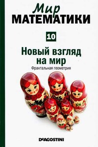 Новый взгляд на мир. Фрактальная геометрия - Мария Изабель Бинимелис Басса