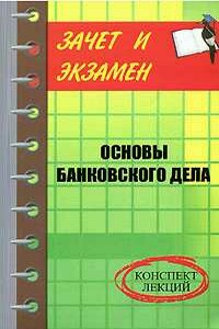 Банковское дело: конспект лекций - Денис Александрович Шевчук