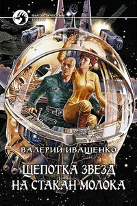Щепотка звёзд на стакан молока - Валерий Владимирович Иващенко