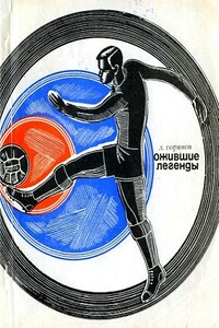 Ожившие легенды - Леонид Борисович Горянов