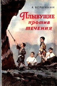 Плывущие против течения - Анатолий Вершинин