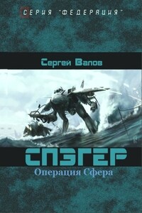 Спэгер. Операция Сфера - Сергей Викторович Валов