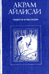 Повести и рассказы - Акрам Айлисли