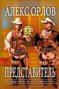 Представитель - Алекс Орлов