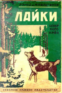 Лайки северного края - Александр Иосифович Эмке, М Пальгунов