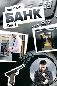 Банк. Том 1 - Inkoгnиto