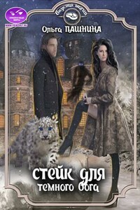 Стейк для темного бога - Ольга Олеговна Пашнина