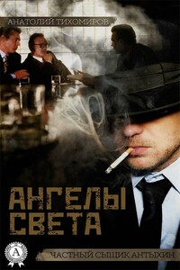 Ангелы света - Анатолий Юрьевич Тихомиров