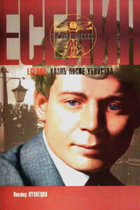 Сергей Есенин. Казнь после убийства - Виктор Иванович Кузнецов