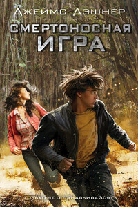 Смертоносная игра - Джеймс Дашнер
