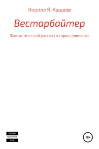 Вестарбайтер