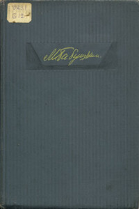 Записки летчика М.С.Бабушкина, 1893-1938 - Михаил Сергеевич Бабушкин