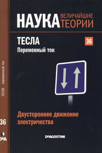 Двустороннее движение электричества. Тесла. Переменный ток - Маркос Хаэн Санчес