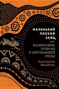 Маленький плохой заяц, или Взаимосвязь религии и окружающей среды - Константин Николаевич Михайлов