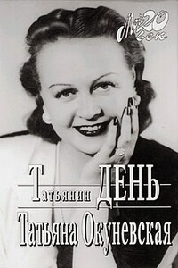 Татьянин день - Татьяна Кирилловна Окуневская