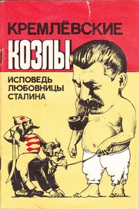 Кремлёвские козлы. Исповедь любовницы Сталина - Вера Александровна Давыдова