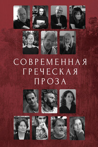 Современная греческая проза - И Кафаоглу