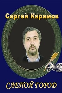Слепой город - Сергей Константинович Карамов