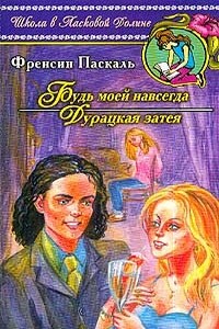 Будь моей навсегда - Фрэнсин Паскаль