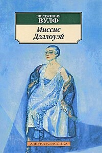 Миссис Дэллоуэй - Вирджиния Вулф