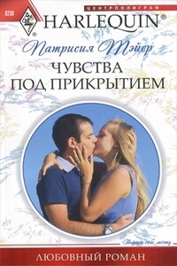 Чувства под прикрытием - Патрисия Тэйер
