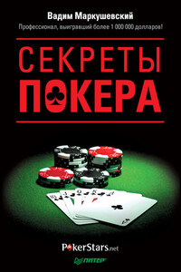 Секреты покера. Учимся выигрывать с Вадимом Маркушевским - Вадим Юрьевич Маркушевский