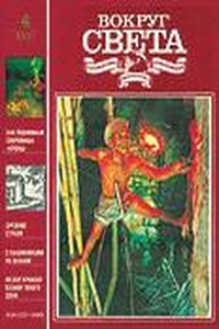 Вокруг Света 1991 № 04 (2607) - Рафаэль Сабатини, Дэйв Уоллис