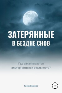 Затерянные в бездне снов - Елена Иванова