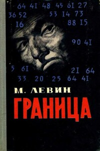 Граница - Минель Иосифович Левин