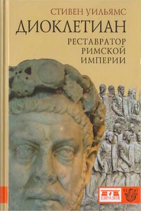 Диоклетиан. Реставратор Римской империи - Стивен Уильямс