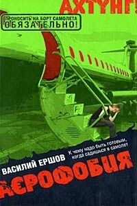 Аэрофобия - Василий Васильевич Ершов