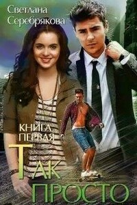 Так просто... Книга 1 - Светлана Серебрякова