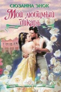 Мой любимый дикарь - Сюзанна Энок