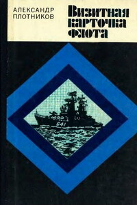 Визитная карточка флота - Александр Николаевич Плотников