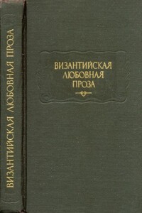 Повесть об Исминии и Исмине - Евматий Макремволит
