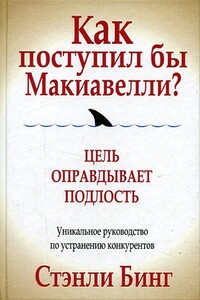 Как поступил бы Макиавелли? - Стэнли Бинг