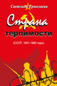 Страна терпимости (СССР, 1951–1980 годы) - Светлана Ермолаева