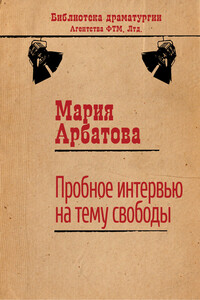 Пробное интервью на тему свободы - Мария Ивановна Арбатова