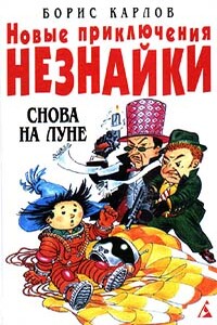 Новые приключения Незнайки: Снова на Луне - Борис Карлов