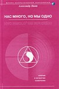 Нас много, но мы одно (версия 2009) - Александр Александрович Пинт