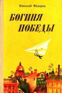Богиня победы - Николай Тимонович Федоров