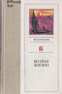 Во имя жизни - Карлос Булосан, Франсиско Сиониль Хосе