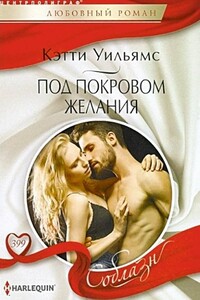 Под покровом желания - Кэтти Уильямс