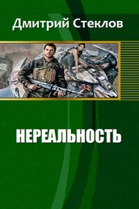 Нереальность - Дмитрий Стеклов