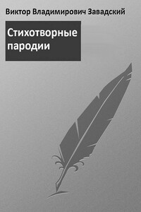 Пародии - Виктор Владимирович Завадский
