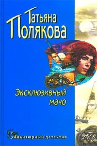 Эксклюзивный мачо - Татьяна Викторовна Полякова