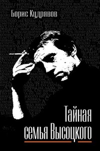 Тайная семья Высоцкого - Борис Павлович Кудрявов