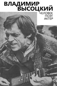 Владимир Высоцкий. Человек. Поэт. Актер - Коллектив Авторов
